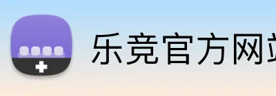 乐竞官方网站 Logo